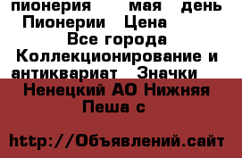 1.1) пионерия : 19 мая - день Пионерии › Цена ­ 49 - Все города Коллекционирование и антиквариат » Значки   . Ненецкий АО,Нижняя Пеша с.